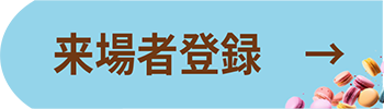 来場者登録