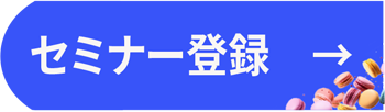 セミナー登録